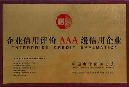 北京企业信用评价AAA级信用企业